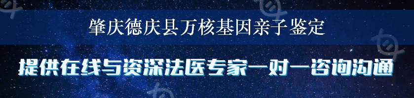 肇庆德庆县万核基因亲子鉴定